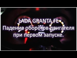 LADA GRANTA FL Падение оборотов 8 кл двигателя при первом запуске