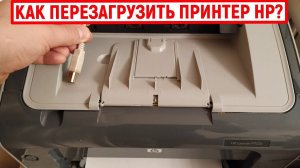 Как перезагрузить принтер HP