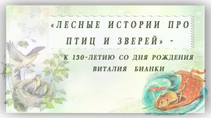 «Лесные истории про птиц и зверей» - к 130-летию со дня рождения Виталия Валентиновича Бианки
