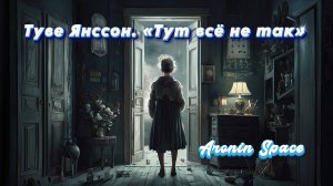 Туве Янссон. «Тут всё не так» (Aronin Space), фрагменты спектакля. Запись 2021.03.15