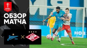 Зенит - Спартак. Обзор матча FONBET Кубка России 27.11.2022