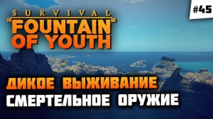 Болотный глист и сплошной судоремонт!  Survival: Fountain of Youth #45