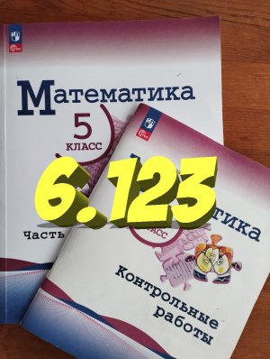 математика 5 класс номер 6.123