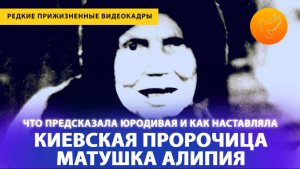 Киевская пророчица Алипия: всё знала наперед, предупреждала о голоде и будущей победе (редкие кадры)