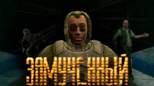 Замученный S.T.A.L.K.E.R...