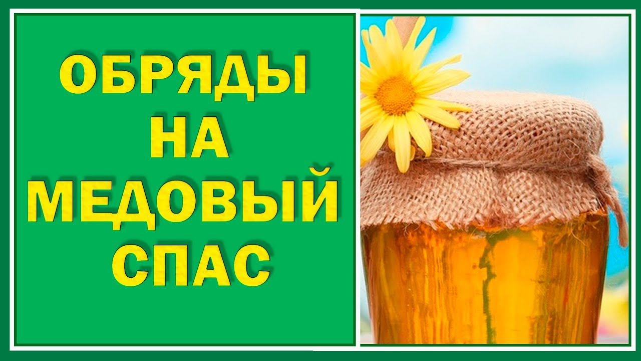 Ритуал на удачное замужество на Медовый  Спас.  Заговор для прибавление жизненных сил.#Берегиня