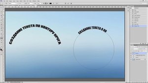 Создание текста по контуру круга/фигуры| Уроки Фотошоп