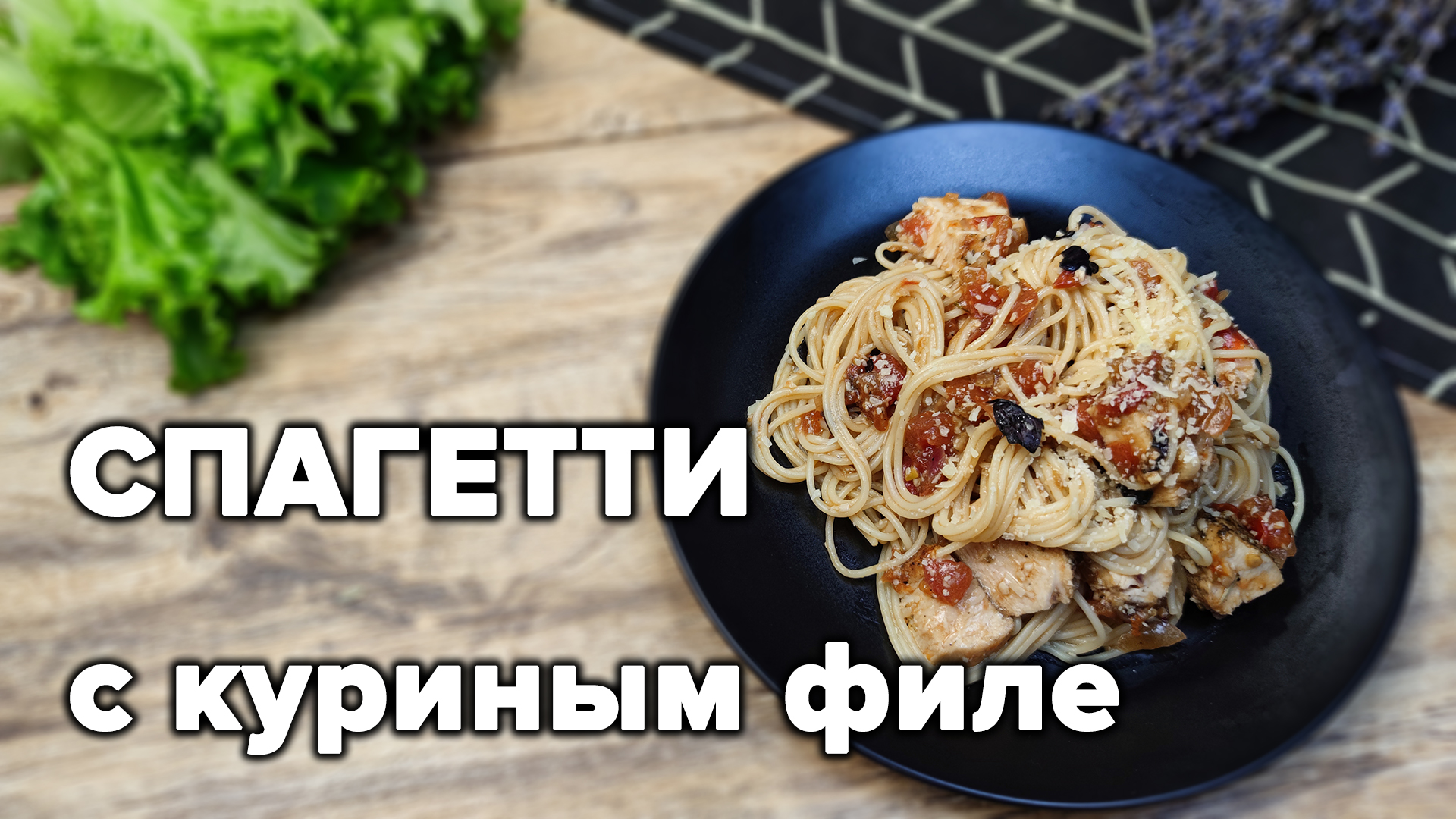 Просто кухня филе курицы