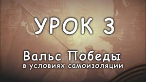 Вальс Победы урок 003 выход.mp4