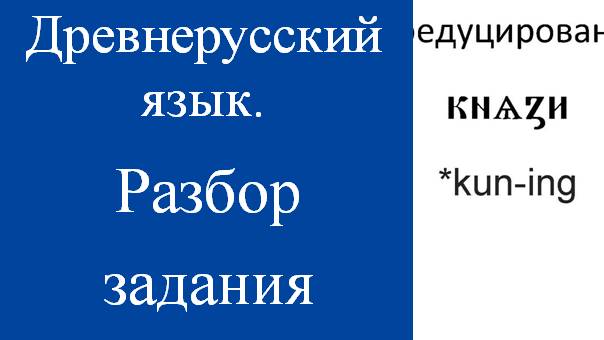 Восстановить написание словоформы до падения редуцированных: князи (князь).