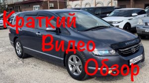 Honda Odyssey 2004 г.в В продаже г.Краснодар! Цена и описание в Телеграмм канале! Ссылка в описании