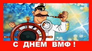 Прикольное поздравление с Днем ВМФ! С Днем Военно-Морского Флота!.mp4