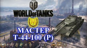 World of Tanks ➤ Мастер на Т-44-100 (Р)