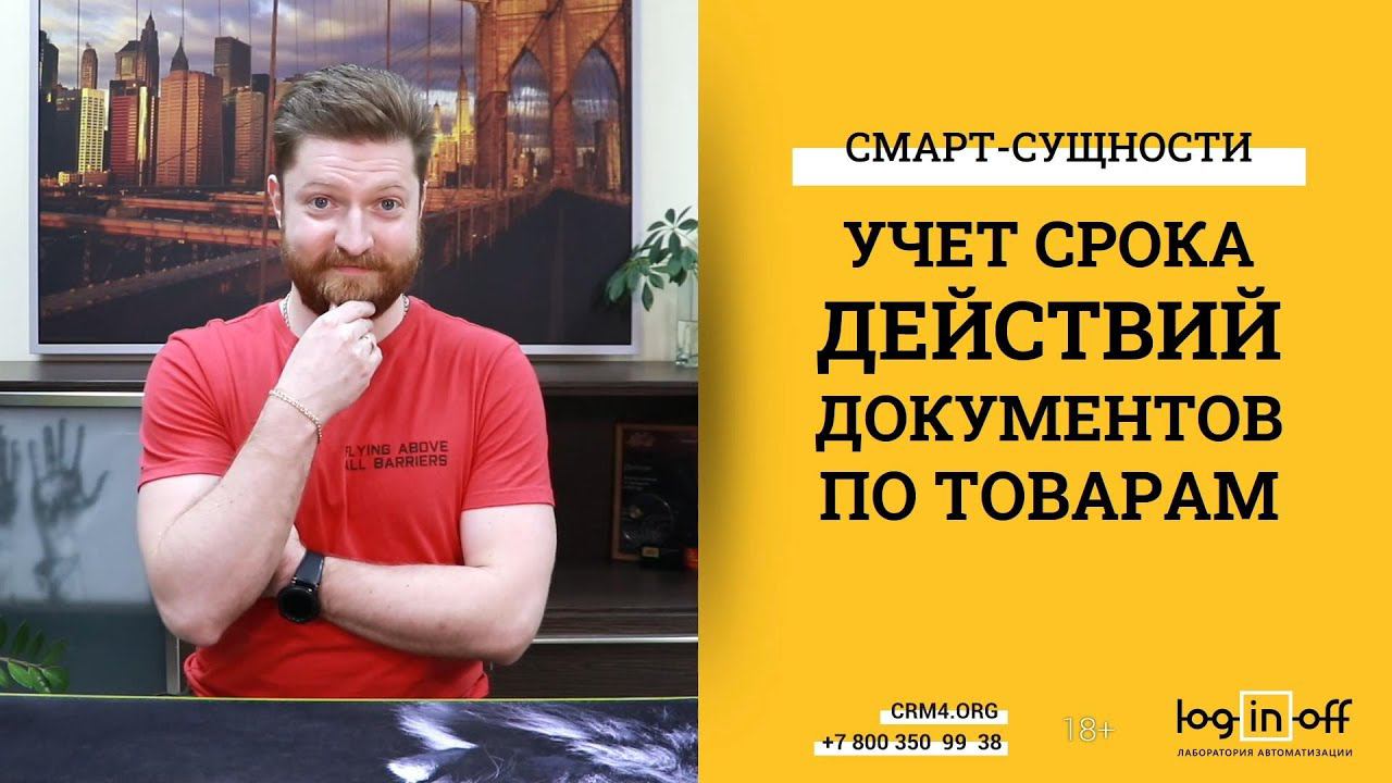 Автоматизация учета срока действия документов по товарам в Битрикс24.CRM. Списки VS Смарт-Сущностей!