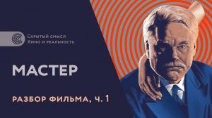 Разбор фильма «Мастер» (2012), часть 1