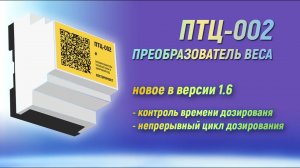 Новые функции в версии 1.06 модуля ПТЦ-002