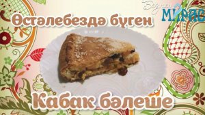 Кабак бәлеше рецепты