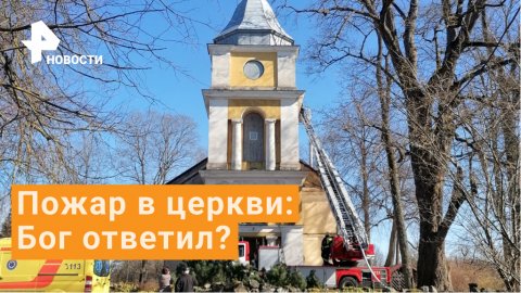 Моментальный ответ - церковь загорелась в Латвии во время проповеди о событиях на Украине