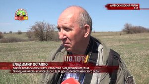 • Амвросиевский р-н, ДНР. На карте ДНР появится новый заповедный объект