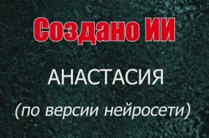 Женщины с именем Анастасия по версии нейросети. Создано ИИ.