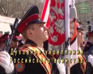 Духовное укрепление Российского воинства