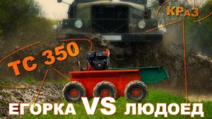 ТС-350 VS КРАЗ-255 / Егорка против ЛЮДОЕДА / САМОХОДНОЕ ШАССИ ТС-350 / Иван ЗенкевичPRO