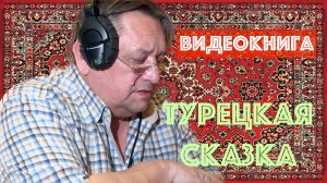 ТУРЕЦКАЯ СКАЗКА. Паша пастух. Видеокнига. Читает Александр Клюквин. Мамины и папины сказки