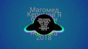Магомед Керимов Я без тебя ты без меня новинка 2018