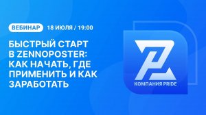 Вебинар "Быстрый старт в ZennoPoster: как начать, где применить и как заработать?"