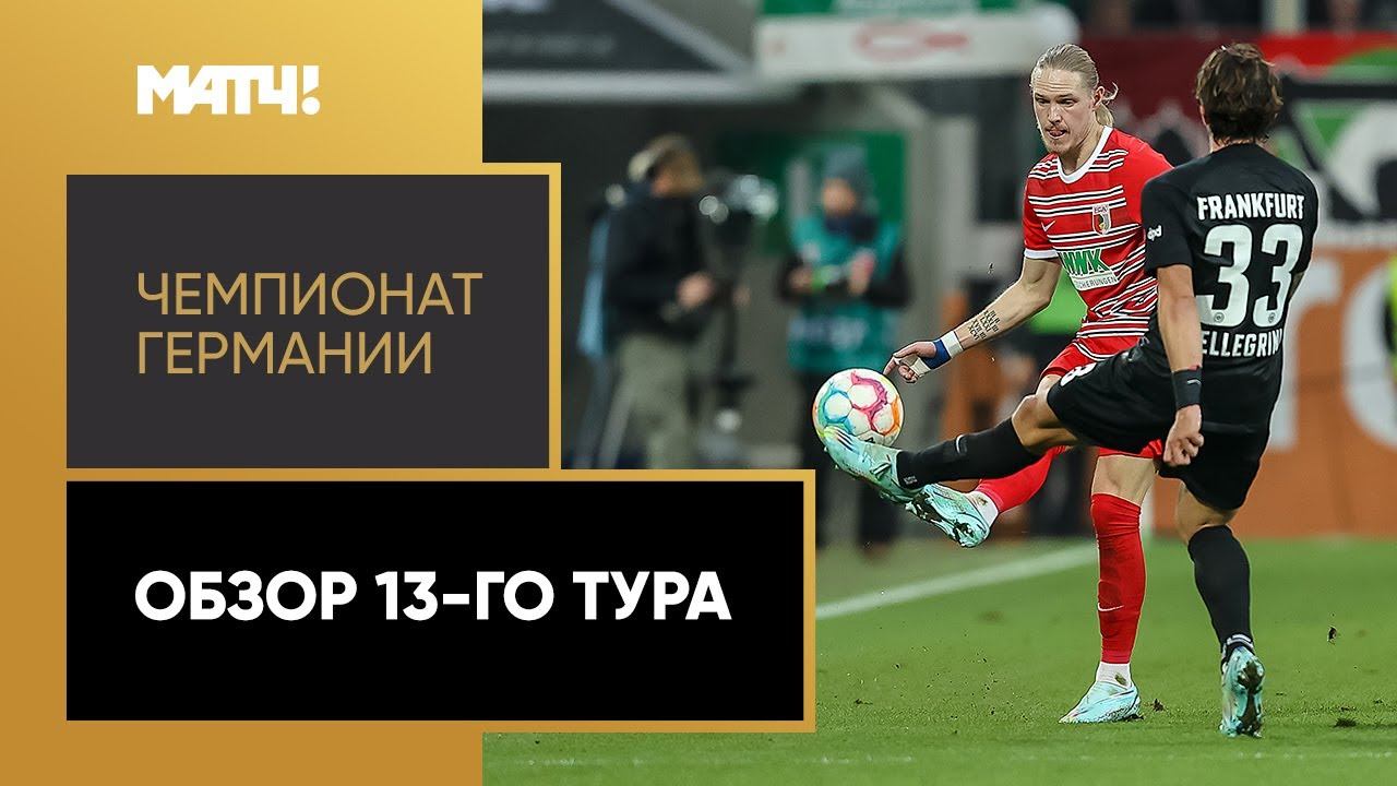 Чемпионат Германии. Обзор 13-го тура