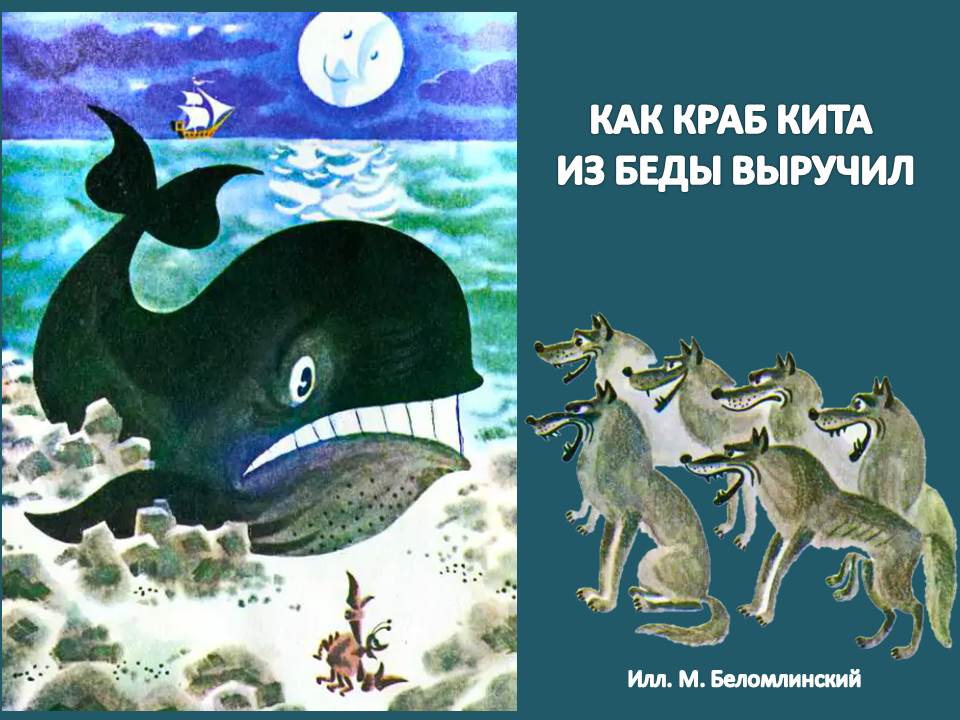 Святослав Сахарнов Сказка «Как Краб Кита из беды выручил»