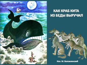 Святослав Сахарнов Сказка «Как Краб Кита из беды выручил»