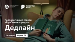 Сериал «В рабочем порядке». Сезон 2, эпизод 2 «Дедлайн»