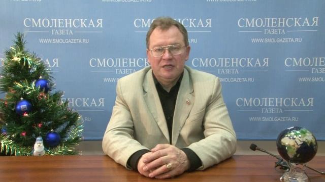 Новогоднее поздравление главного редактора «Смоленской газеты» Владимира Королёва