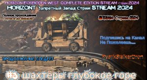 Horizon запретный запад Stream Стрим 2024 Полное прохождение #3 шахтёры глубокое горе