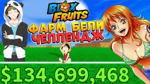 ФАРМИМ МНОГО МНОГО БЕЛИ на СБ СТРИМ РОБЛОКС БЛОКС ФРУТС