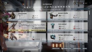 Warframe получение чертежа варфрейма Гара и его частей для крафта