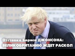 Отставка Бориса ДЖОНСОНА: Великобританию ждёт раскол | 09.07.2022