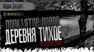 ДЕРЕВНЯ ТИХОЕ 4 СЕРИЯ. Проклятое озеро. Страшные истории на ночь. Страшилки. Паша Тайга