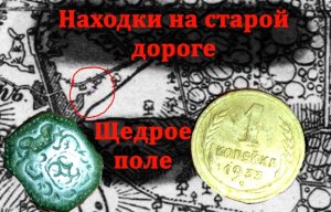 Щедрое небитое поле одарило находками. Самый лучший коп. Аська 150 удивляет.