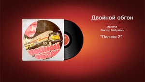 Двойной обгон «Погоня 2» музыка Виктор Бабушкин