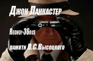 В.С.Высоцкий "Джон Ланкастер" (пародия на детектив)