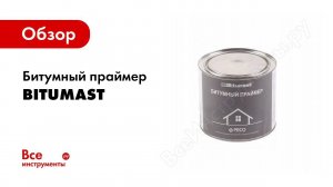 Обзор: Битумный праймер Bitumast
