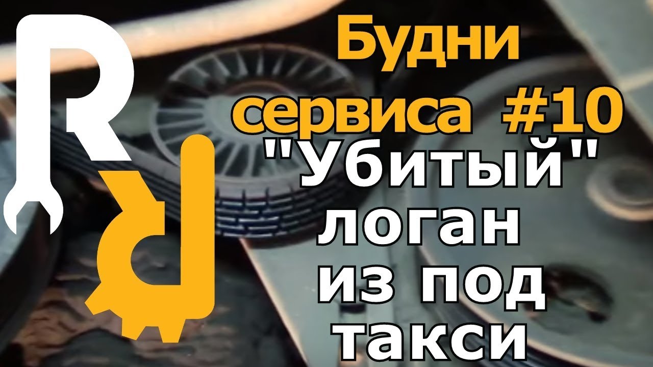 РЕНО ЛОГАН РАБОТАЕТ В ТАКСИ - ЧТО СЛУЧИЛОСЬ СО СЦЕПЛЕНИЕМ #БУДНИСЕРВИСА