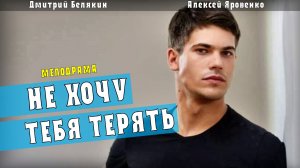 Не хочу тебя терять 1-4 серия (Мелодрама 2021) обзор, дата выхода