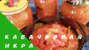 Съедите до зимы! Кабачковая Икра Быстро и Вкусно.