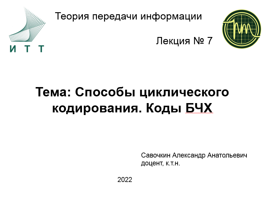 Основы теории передачи информации. Основы теории передачи информации