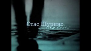 Стас Шуринс – Под водой