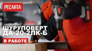 Аккумуляторная дрель-шуруповерт Ресанта ДА-20-2ЛК-Б в работе