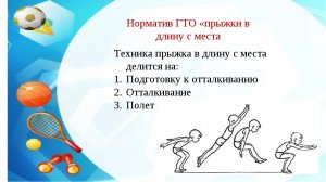 Норматив ГТО "Прыжки в длину с места" 2 ступень